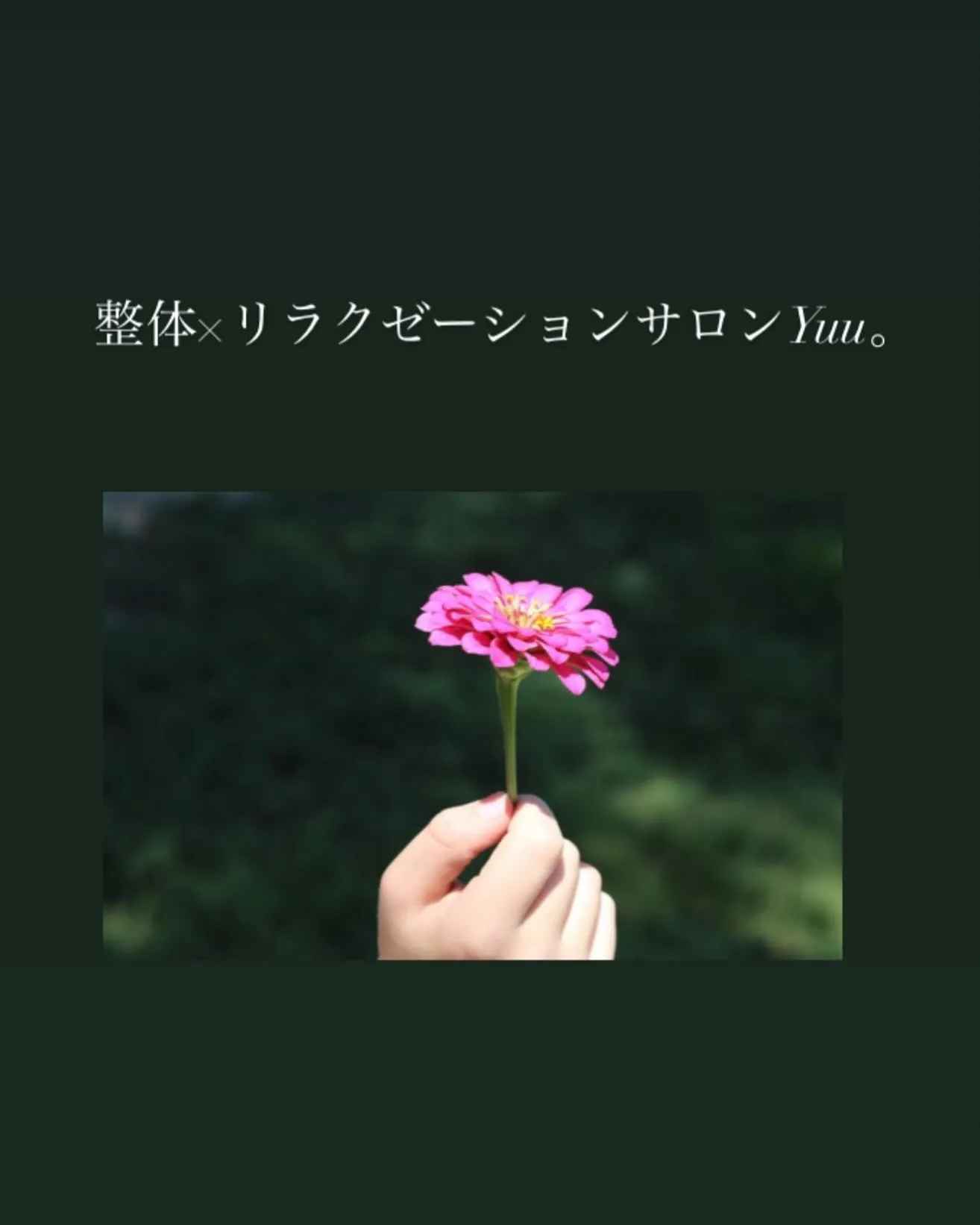 整体×リラクゼーションサロンYuu。