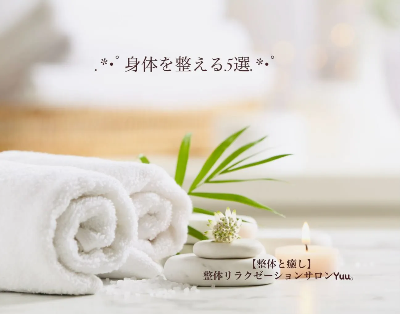 和歌山県岩出市整体リラクゼーションサロンYuu。